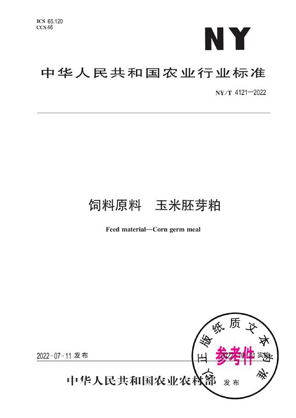 NY/T 4121-2022 饲料原料 玉米胚芽粕