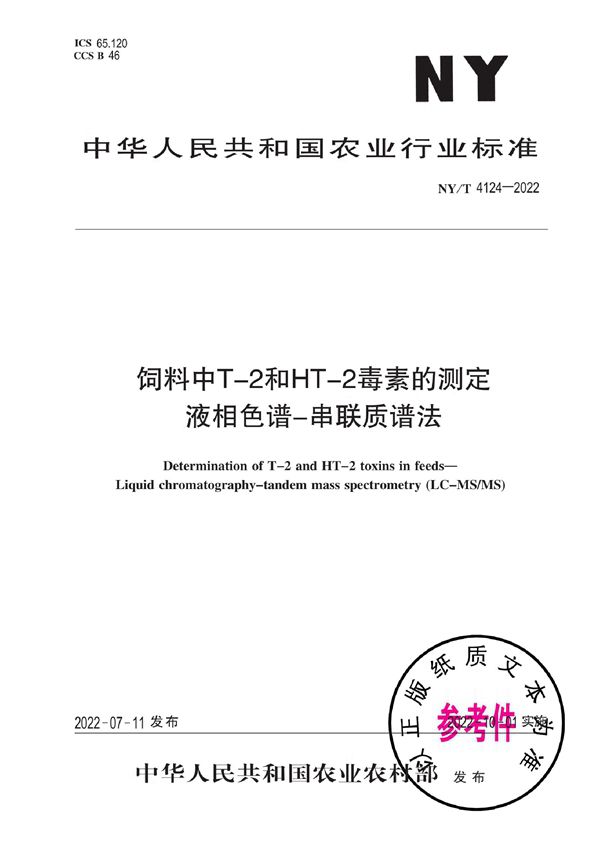 NY/T 4124-2022 饲料中T-2和HT-2毒素的测定 液相色谱-串联质谱法