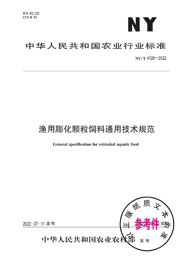 NY/T 4128-2022 渔用膨化颗粒饲料通用技术规范