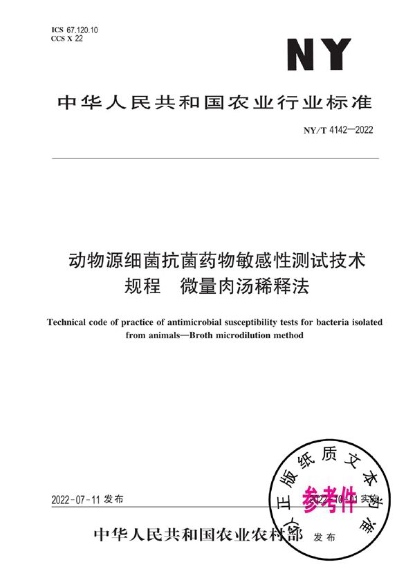 NY/T 4142-2022 动物源细菌抗菌药物敏感性测试技术规程 微量肉汤稀释法