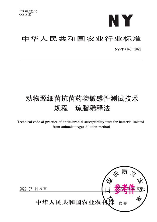 NY/T 4143-2022 动物源细菌抗菌药物敏感性测试技术规程 琼脂稀释法