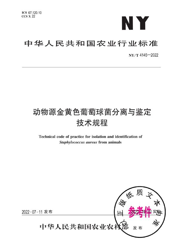 NY/T 4145-2022 动物源金黄色葡萄球菌分离与鉴定技术规程