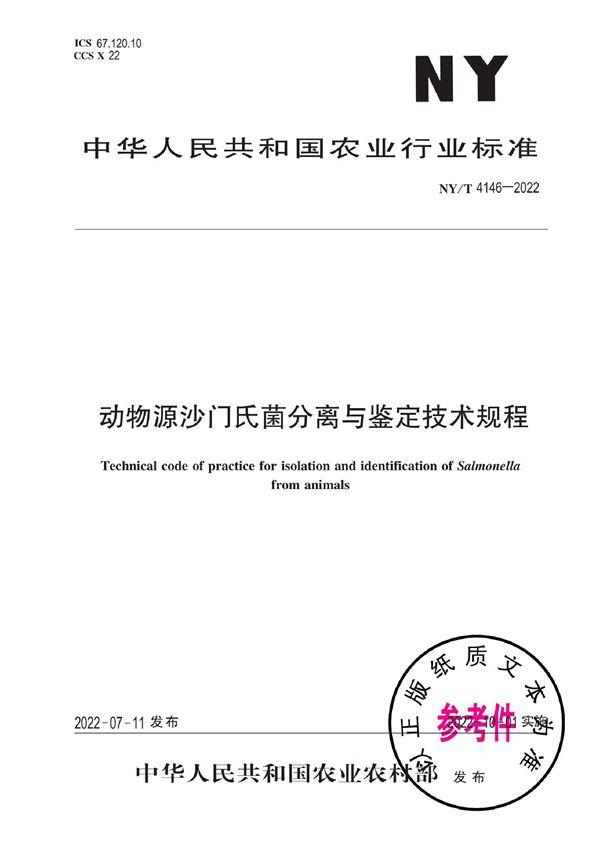 NY/T 4146-2022 动物源沙门氏菌分离与鉴定技术规程