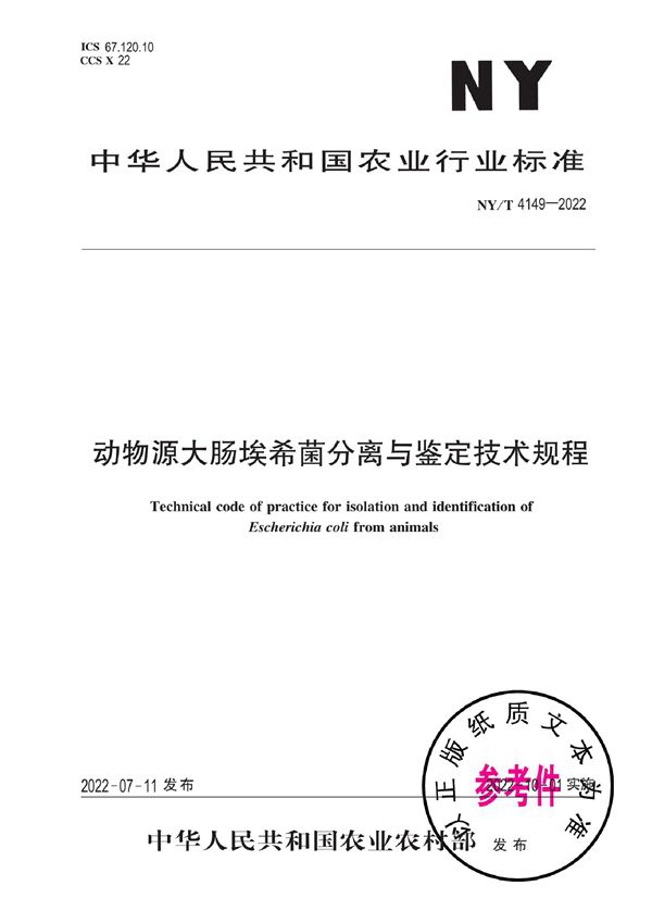 NY/T 4149-2022 动物源大肠埃希菌分离与鉴定技术规程