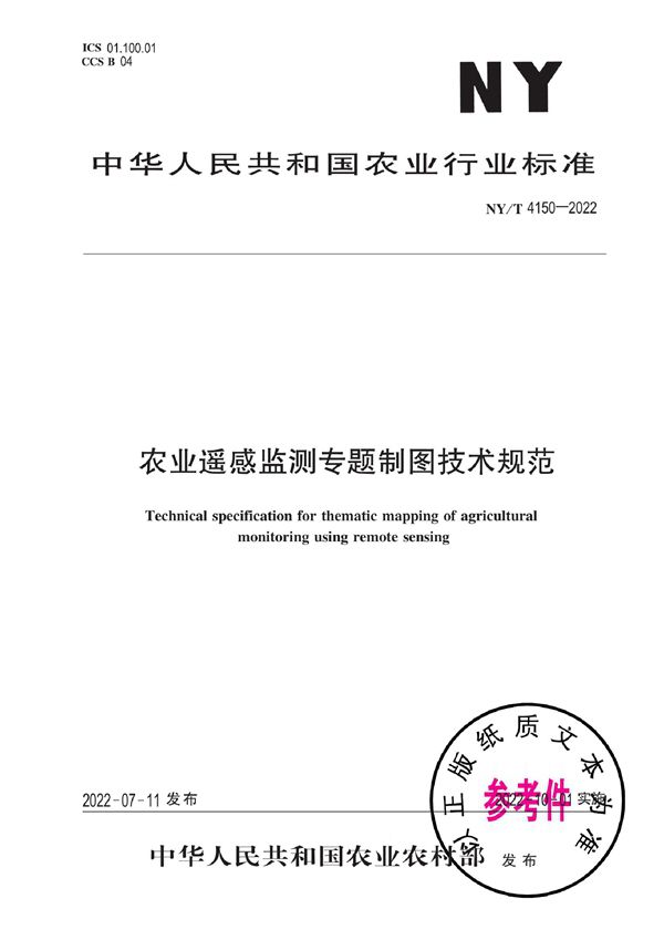 NY/T 4150-2022 农业遥感监测专题制图技术规范