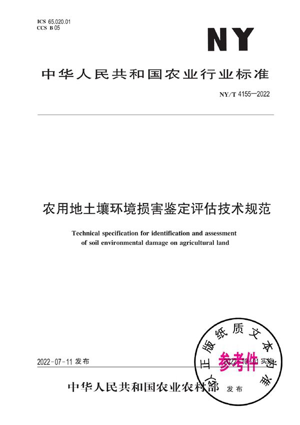 NY/T 4155-2022 农用地土壤环境损害鉴定评估技术规范