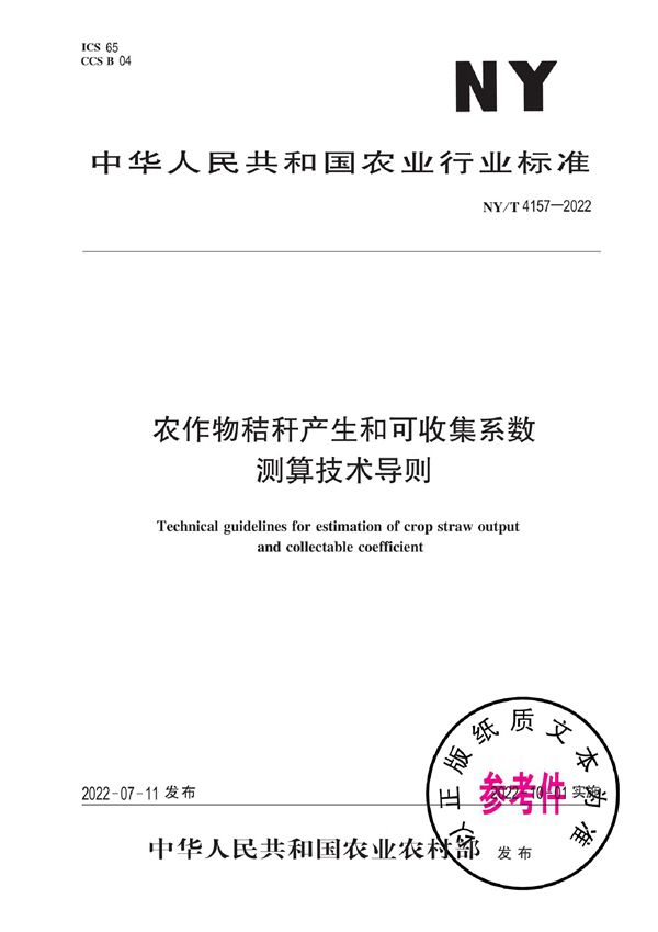 NY/T 4157-2022 农作物秸秆产生和可收集系数测算技术导则