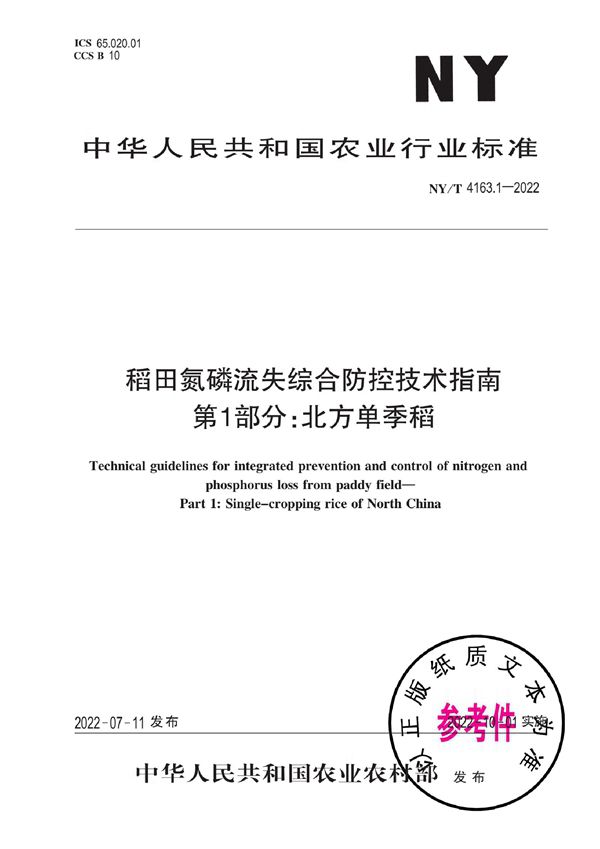 NY/T 4163.1-2022 稻田氮磷流失综合防控技术指南 第1部分：北方单季稻