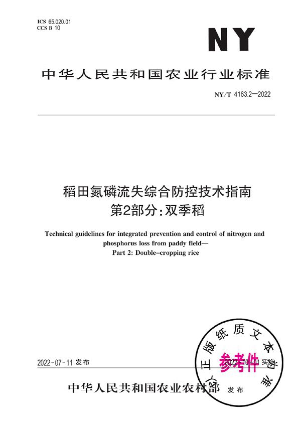 NY/T 4163.2-2022 稻田氮磷流失综合防控技术指南 第2部分：双季稻