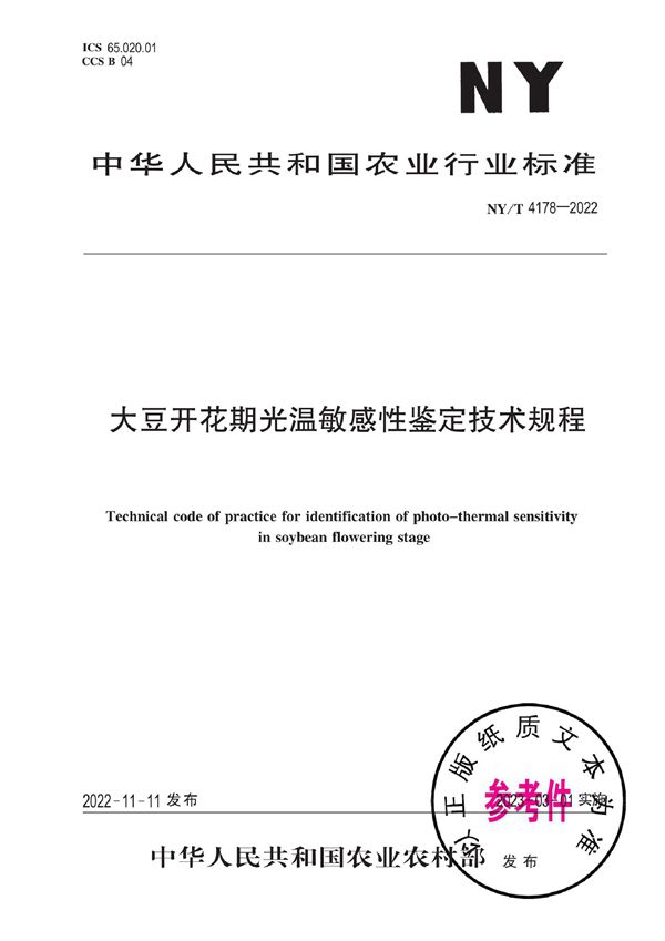 NY/T 4178-2022 大豆开花期光温敏感性鉴定技术规程