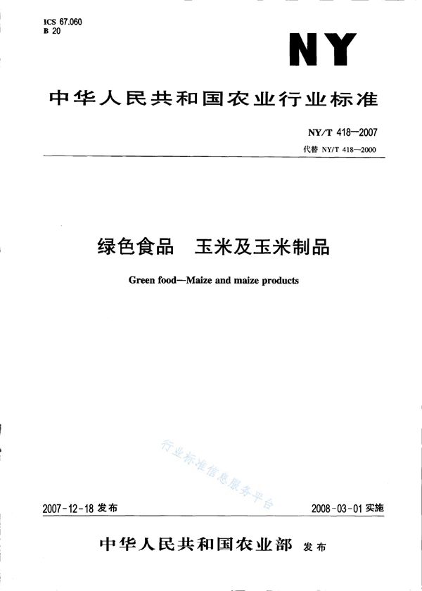 NY/T 418-2007 绿色食品 玉米及玉米制品