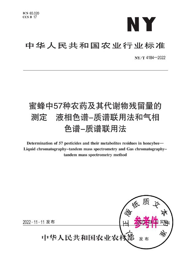 NY/T 4184-2022 蜜蜂中57种农药及其代谢物残留量的测定 液相色谱-质谱联用法和气相色谱-质谱联用法