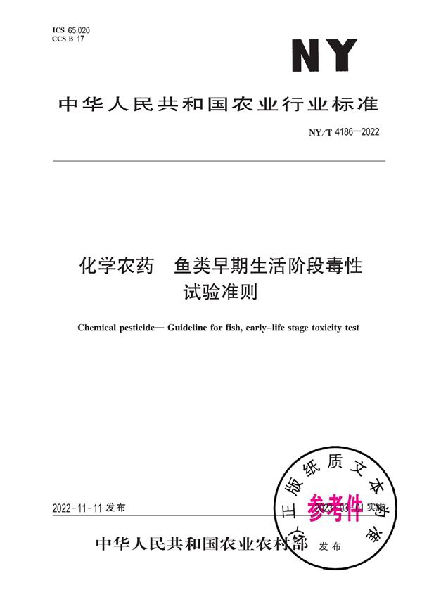 NY/T 4186-2022 化学农药 鱼类早期生活阶段毒性试验准则