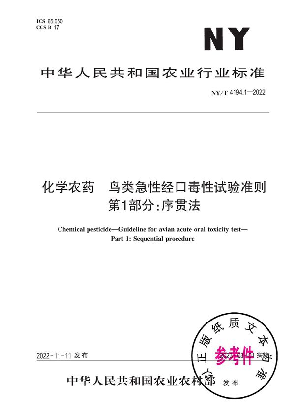 NY/T 4194.1-2022 化学农药 鸟类急性经口毒性试验准则 第1部分：序贯法