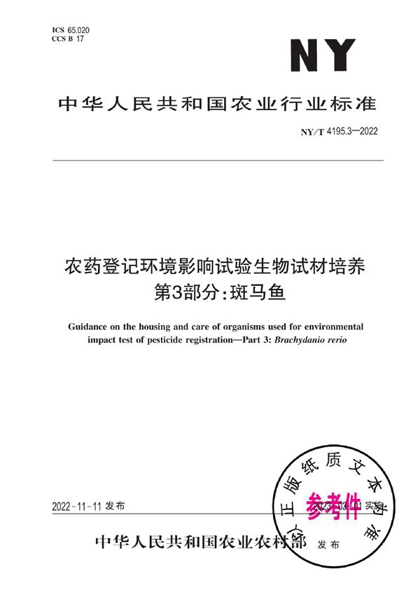 NY/T 4195.3-2022 农药登记环境影响试验生物试材培养 第3部分：斑马鱼