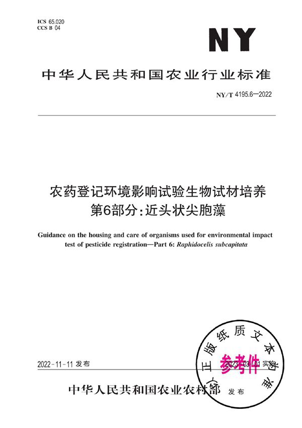 NY/T 4195.6-2022 农药登记环境影响试验生物试材培养 第6部分：近头状尖胞藻