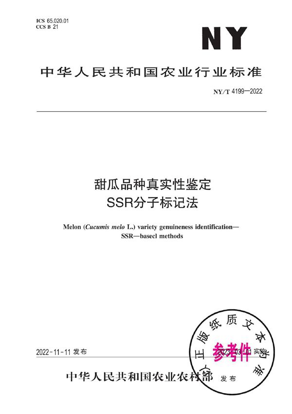 NY/T 4199-2022 甜瓜品种真实性鉴定 SSR分子标记法