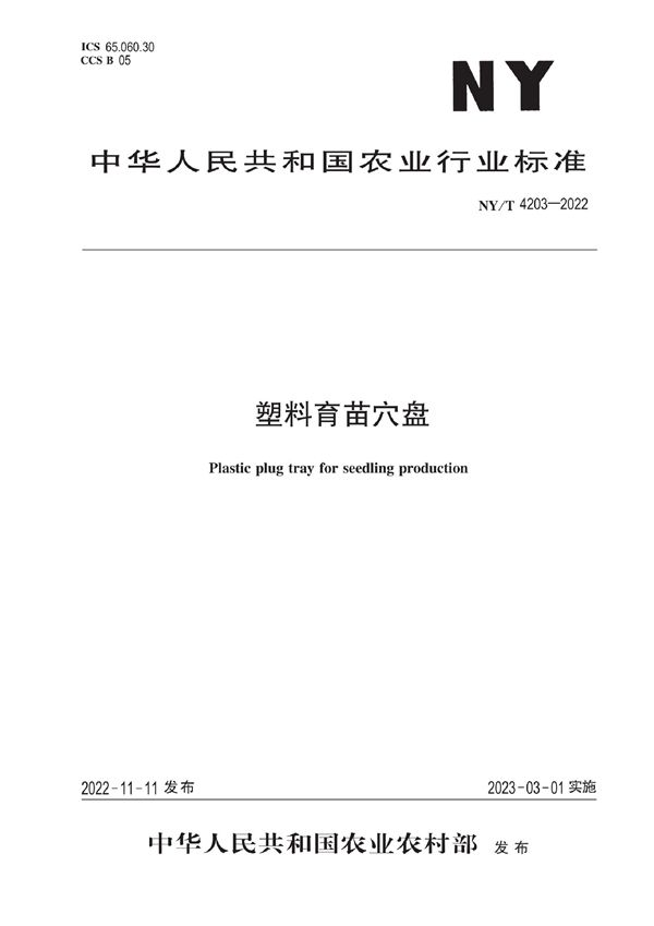 NY/T 4203-2022 塑料育苗穴盘