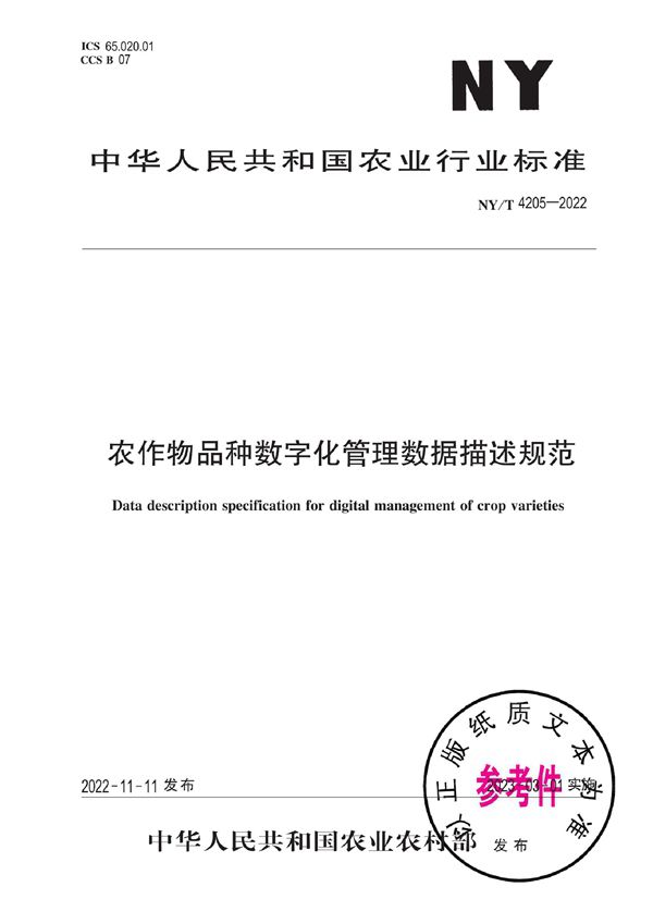 NY/T 4205-2022 农作物品种数字化管理数据描述规范