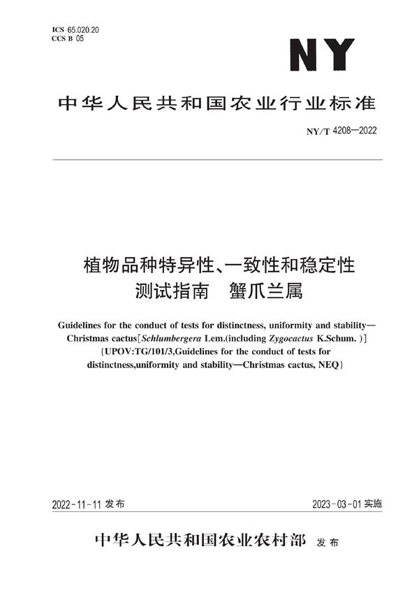 NY/T 4208-2022 植物品种特异性、一致性和稳定性测试指南 蟹爪兰属