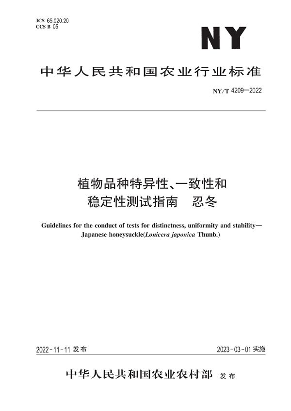 NY/T 4209-2022 植物品种特异性、一致性和稳定性测试指南 忍冬