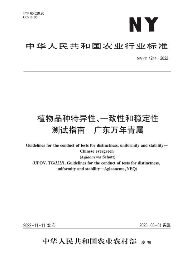 NY/T 4214-2022 植物品种特异性、一致性和稳定性测试指南 广东万年青属