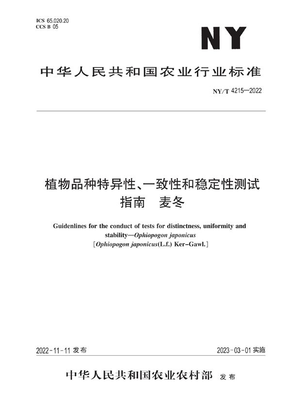 NY/T 4215-2022 植物品种特异性、一致性和稳定性测试指南 麦冬