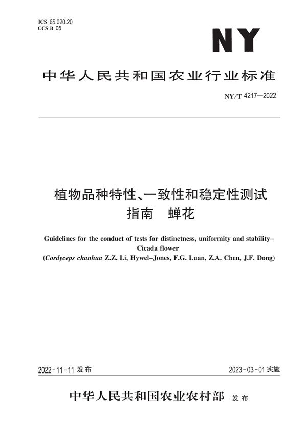NY/T 4217-2022 植物品种特异性、一致性和稳定性测试指南 蝉花