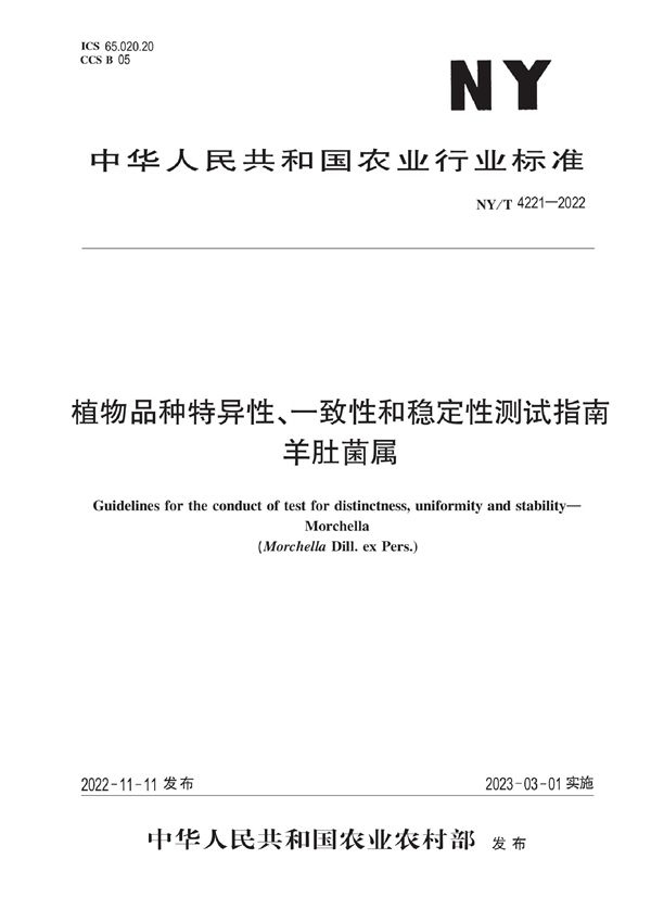 NY/T 4221-2022 植物品种特异性、一致性和稳定性测试指南 羊肚菌属