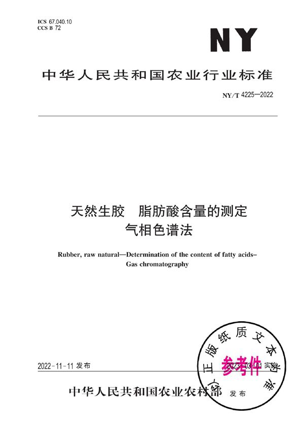 NY/T 4225-2022 天然生胶 脂肪酸含量的测定 气相色谱法