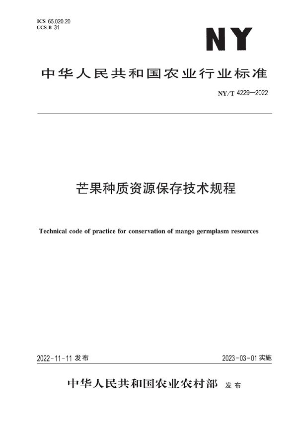 NY/T 4229-2022 芒果种质资源保存技术规程