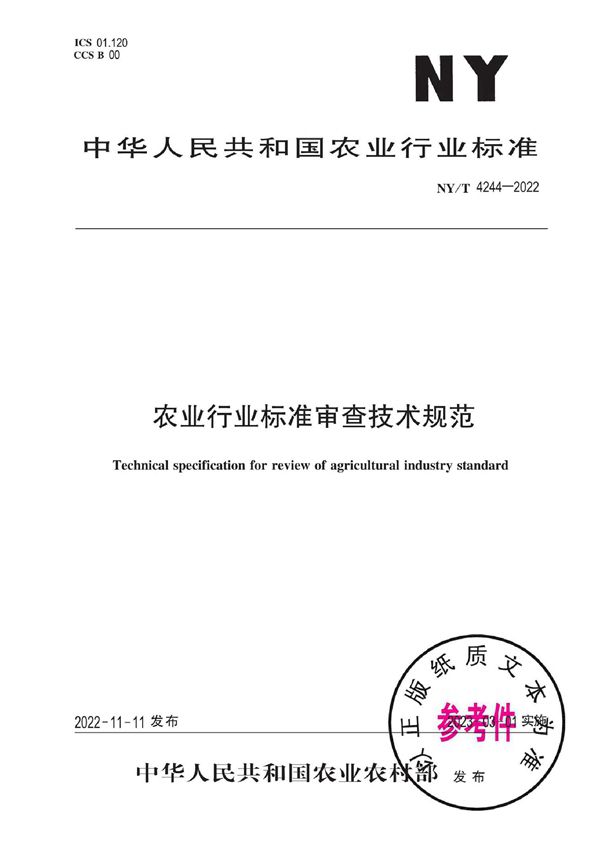 NY/T 4244-2022 农业行业标准审查技术规范