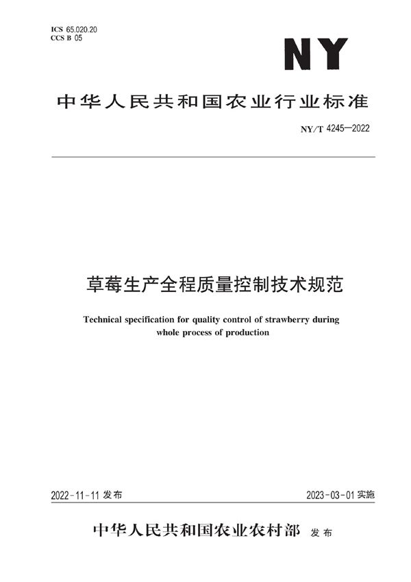 NY/T 4245-2022 草莓生产全程质量控制技术规范