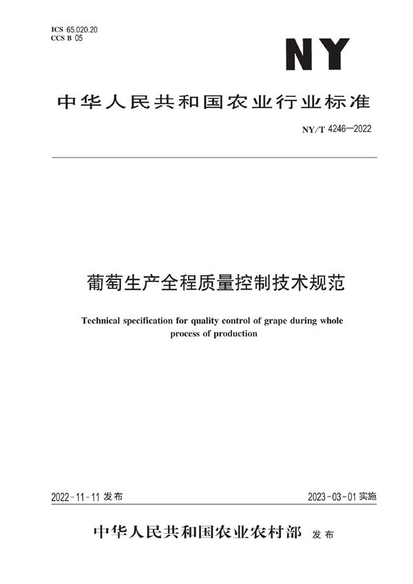 NY/T 4246-2022 葡萄生产全程质量控制技术规范