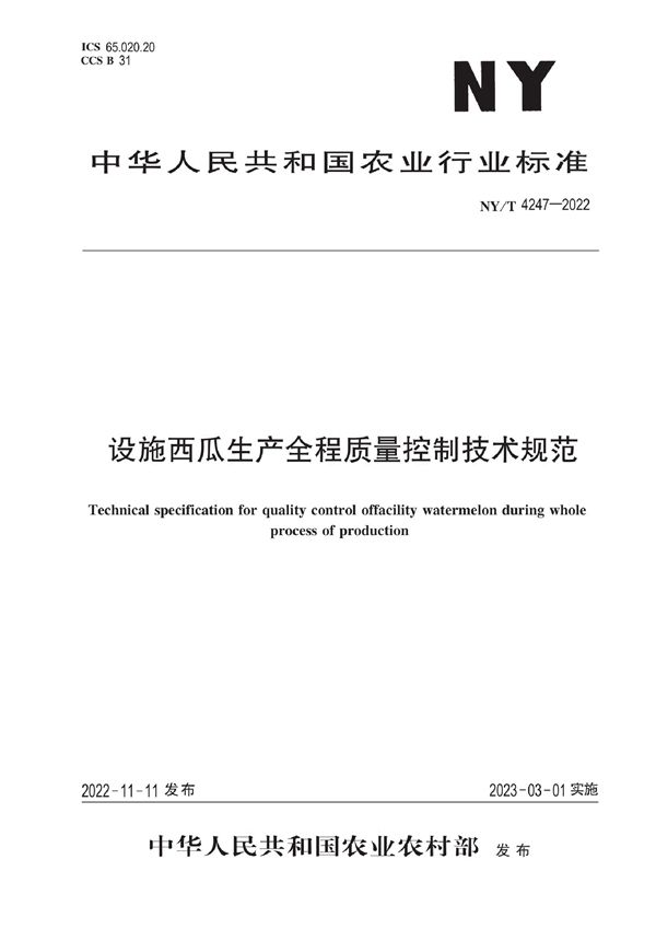 NY/T 4247-2022 设施西瓜生产全程质量控制技术规范