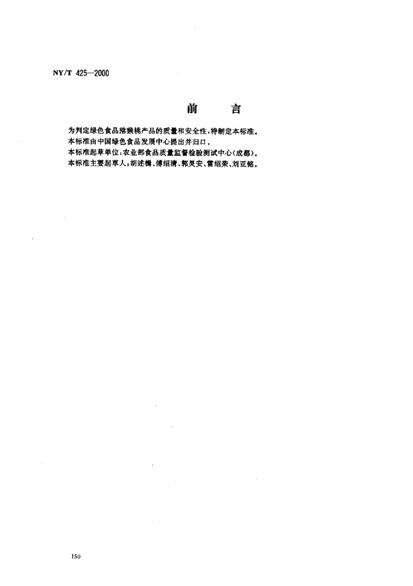 NY/T 425-2000 绿色食品 猕猴桃