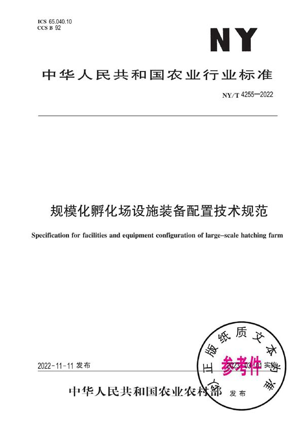 NY/T 4255-2022 规模化孵化场设施装备配置技术规范