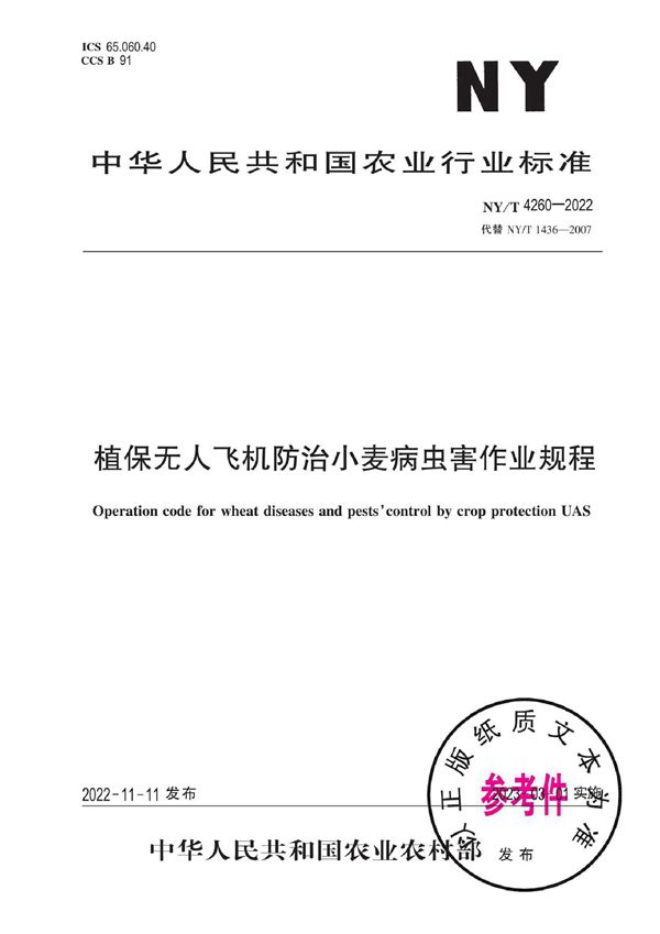 NY/T 4260-2022 植保无人飞机防治小麦病虫害作业规程