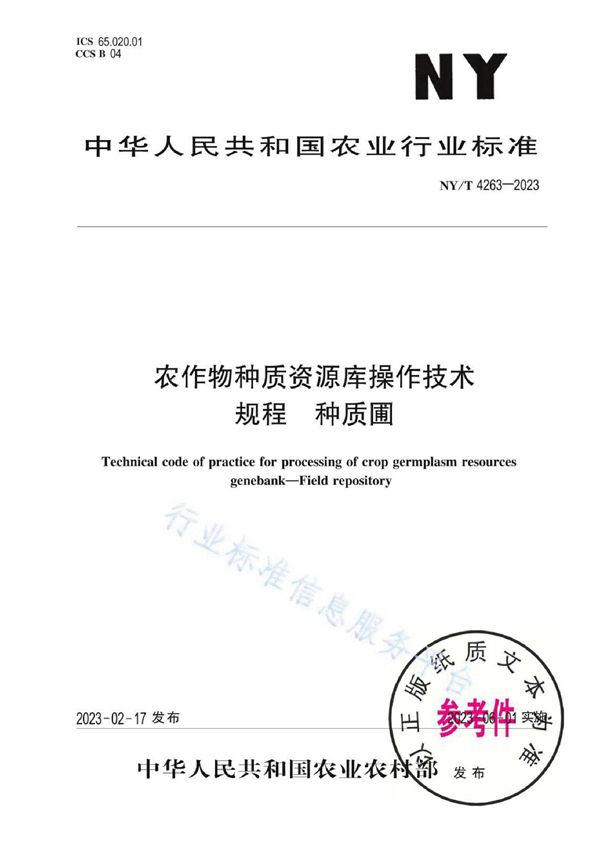 NY/T 4263-2023 农作物种质资源库操作技术规程 种质圃