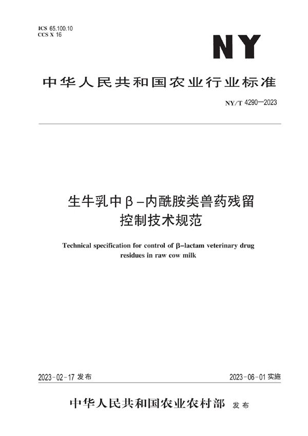 NY/T 4290-2023 生牛乳中β-内酰胺类兽药残留控制技术规范