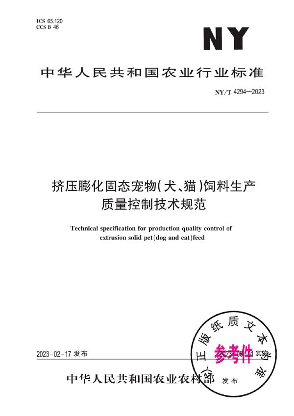 NY/T 4294-2023 挤压膨化固态宠物（犬、猫）饲料生产质量控制技术规范