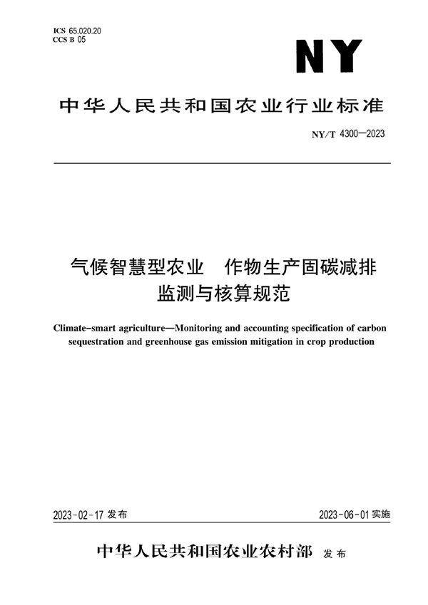 NY/T 4300-2023 气候智慧型农业 作物生产固碳减排监测与核算规范