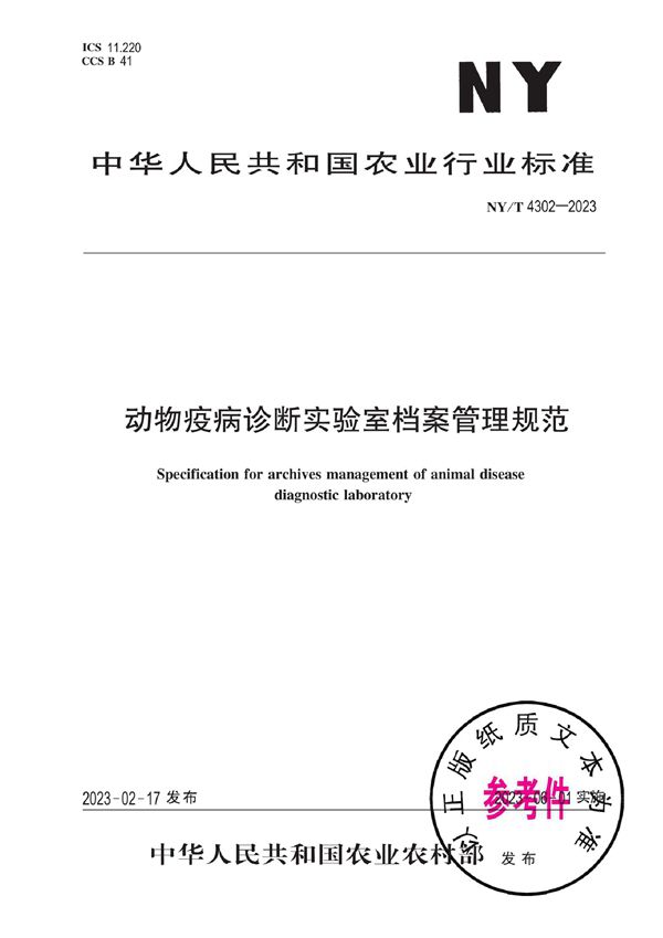 NY/T 4302-2023 动物疫病诊断实验室档案管理规范