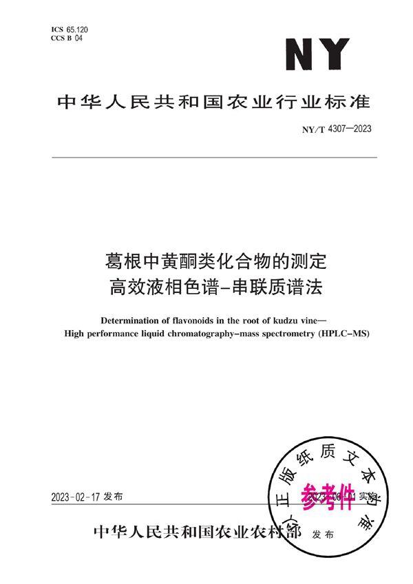 NY/T 4307-2023 葛根中黄酮类化合物的测定 高效液相色谱-串联质谱法