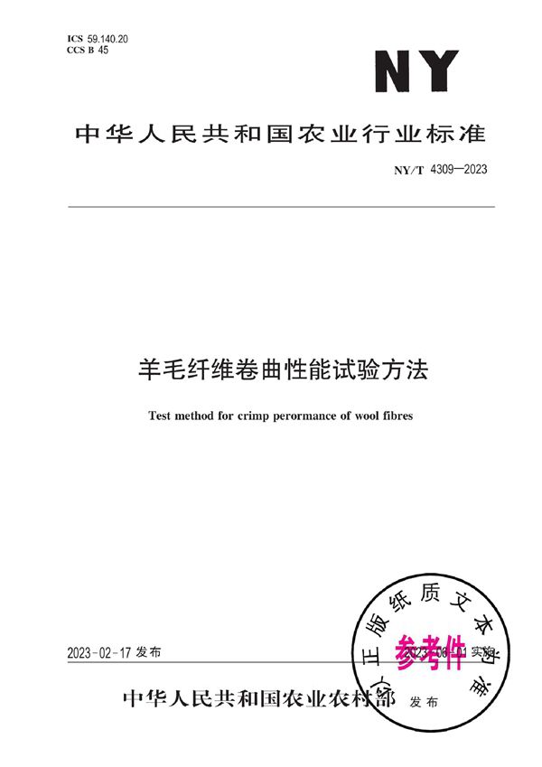 NY/T 4309-2023 羊毛纤维卷曲性能试验方法