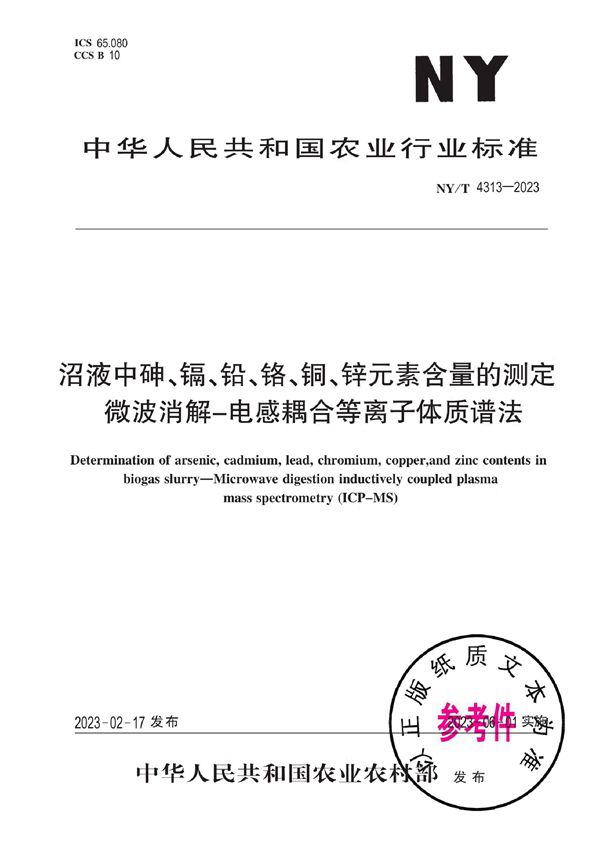 NY/T 4313-2023 沼液中砷、镉、铅、铬、铜、锌元素含量的测定 微波消解-电感耦合等离子体质谱法