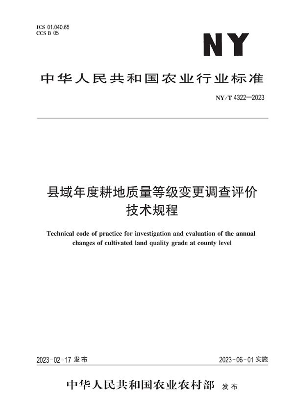 NY/T 4322-2023 县域年度耕地质量等级变更调查评价技术规程