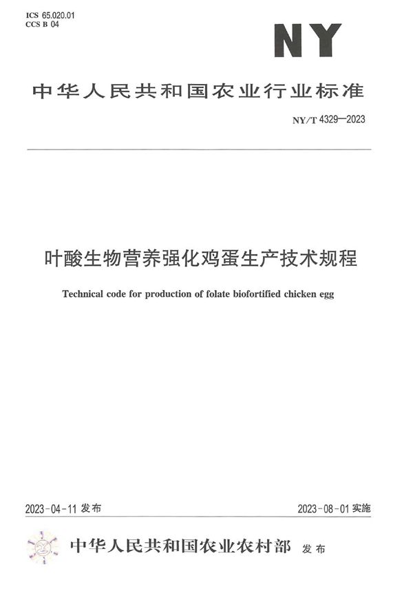 NY/T 4329-2023 叶酸生物营养强化鸡蛋生产技术规程