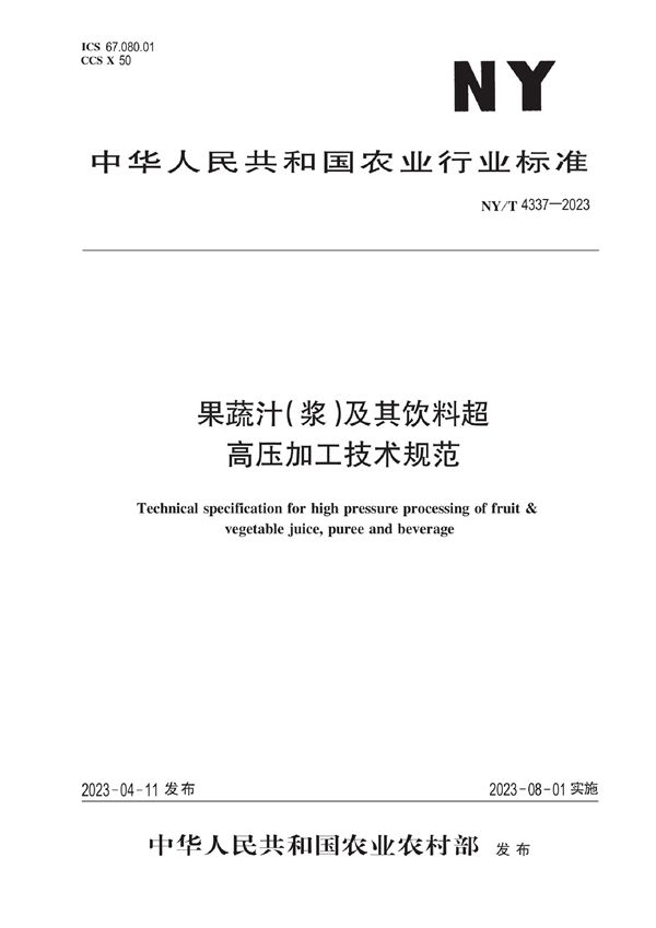 NY/T 4337-2023 果蔬汁(浆)及其饮料超高压加工技术规范