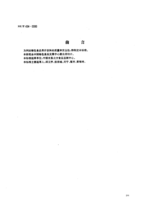 NY/T 434-2000 绿色食品 果汁饮料